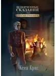 Ксен Крас - Испорченные сказания. Том II. Бремя раздора