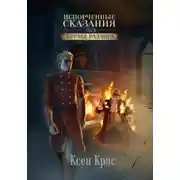 Постер книги Испорченные сказания. Том II. Бремя раздора