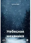 Анастасия Эфир - Небесная механика