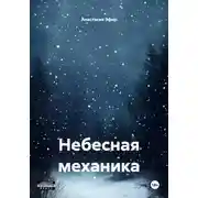 Постер книги Небесная механика