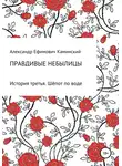 Александр Каминский - Правдивые небылицы. История третья. Шёпот по воде