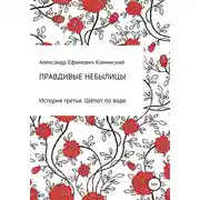 Постер книги Правдивые небылицы. История третья. Шёпот по воде