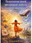 Александр Волков - Психология твоей внутренней свободы и капитал креативности (Часть 1)