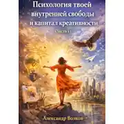 Постер книги Психология твоей внутренней свободы и капитал креативности (Часть 1)
