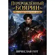 Постер книги Перерождённый боярин. Наследник запретного рода
