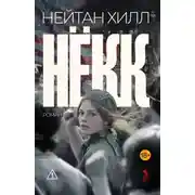 Постер книги Нёкк