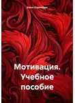 Елена Скрипачева - Мотивация. Учебное пособие