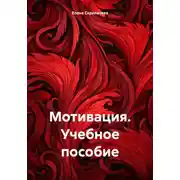 Постер книги Мотивация. Учебное пособие