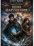 Олег Кром - Книга вторая. Цена нарушения