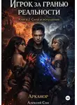 Алексей Сон - Игрок за гранью реальности. Книга 2. Сила и искушение