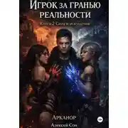 Постер книги Игрок за гранью реальности. Книга 2. Сила и искушение