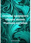 Елена Скрипачева - Основы здорового образа жизни. Учебное пособие