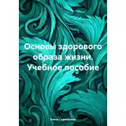 Постер книги Основы здорового образа жизни. Учебное пособие