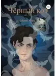 Мина Уэно - Чёрный кот