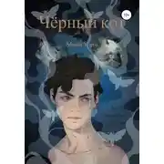 Постер книги Чёрный кот