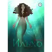 Постер книги Ильхо