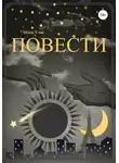 Мина Уэно - Повести