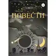 Постер книги Повести