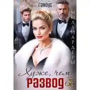 Постер книги Хуже, чем развод