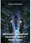 Вислянский Владимир - Мальчик с волшебной палочкой. Часть 7 Новая книга