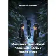 Постер книги Мальчик с волшебной палочкой. Часть 7 Новая книга