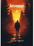 Алексей Зятьков - Антивирус 2