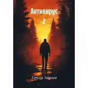 Постер книги Антивирус 2