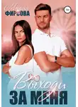 Мария Фирсова - Выходи за меня
