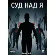 Постер книги Суд над я