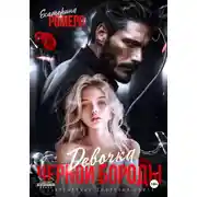 Постер книги Девочка Черной Бороды