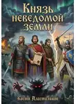 Костя Пластилинов - Князь неведомой земли