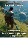 Валерий Увалов - Эксперимент. Книга 3. Эхо чужого разума. Серия 2