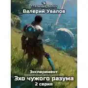 Постер книги Эксперимент. Книга 3. Эхо чужого разума. Серия 2