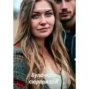 Постер книги Булочка с сюрпризом