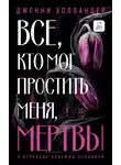 Дженни Холландер - Все, кто мог простить меня, мертвы