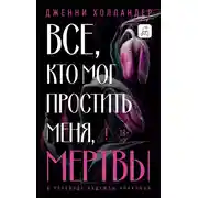 Постер книги Все, кто мог простить меня, мертвы