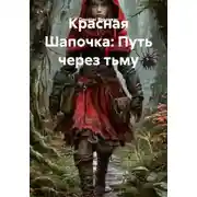 Постер книги Красная Шапочка: Путь через тьму