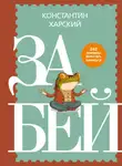 Константин Харский - Забей. 242 причины перестать париться