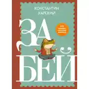 Постер книги Забей. 242 причины перестать париться