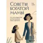 Постер книги Советы богатой мамы. То, что родители не рассказали тебе о деньгах
