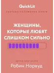 Александра Журавлева - Краткое изложение книги «Женщины, которые любят слишком сильно». Автор оригинала – Робин Норвуд
