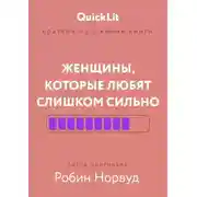 Постер книги Краткое изложение книги «Женщины, которые любят слишком сильно». Автор оригинала – Робин Норвуд
