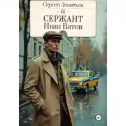 Постер книги Сержант Иван Ватов