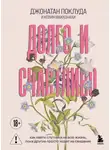 Кевин Макконахи - Долго и счастливо. Как найти спутника на всю жизнь, пока другие просто ходят на свидания