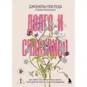 Постер книги Долго и счастливо. Как найти спутника на всю жизнь, пока другие просто ходят на свидания