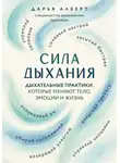 Дарья Алберт - Сила дыхания. Дыхательные практики, которые меняют тело, эмоции и жизнь