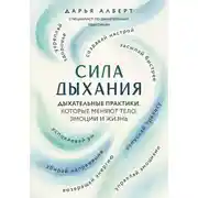 Постер книги Сила дыхания. Дыхательные практики, которые меняют тело, эмоции и жизнь