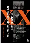 Джеймс Брэдфорд ДеЛонг - Экономическая история XX века. Как прогресс, кризисы и гениальные идеи изменили мир