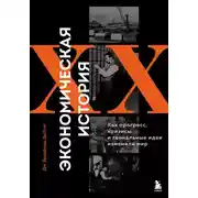 Постер книги Экономическая история XX века. Как прогресс, кризисы и гениальные идеи изменили мир