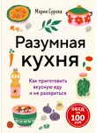 Мария Сурова - Разумная кухня. Как приготовить вкусную еду и не разориться. Обед за 100 рублей